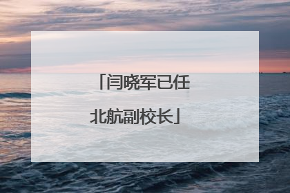 闫晓军已任北航副校长