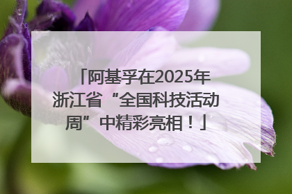 阿基孚在2025年浙江省“全国科技活动周”中精彩亮相！