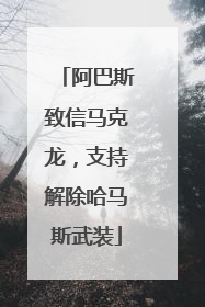 阿巴斯致信马克龙，支持解除哈马斯武装