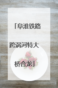 阜淮铁路跨涡河特大桥合龙