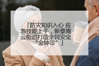 防灾知识入心 应急技能上手，新泰青云街道打造全民安全“金钟罩”