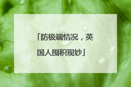 防极端情况，英国人囤积现钞