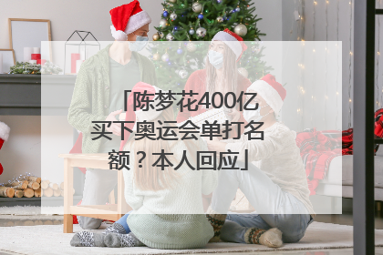陈梦花400亿买下奥运会单打名额？本人回应