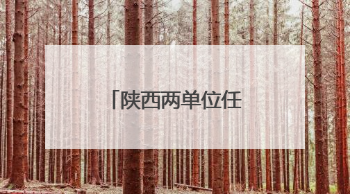 陕西两单位任免8名干部