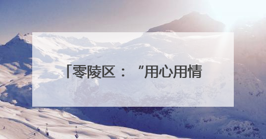 零陵区：“用心用情用力”绘就“中药香”特色小镇新画卷