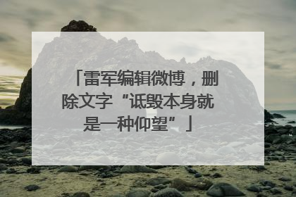 雷军编辑微博，删除文字“诋毁本身就是一种仰望”