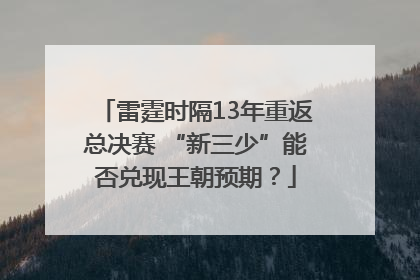 雷霆时隔13年重返总决赛 “新三少”能否兑现王朝预期？