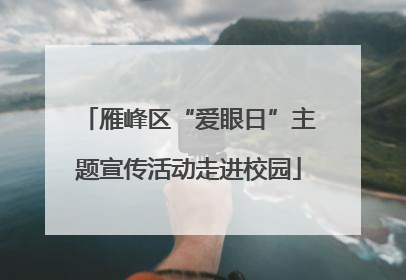 雁峰区“爱眼日”主题宣传活动走进校园