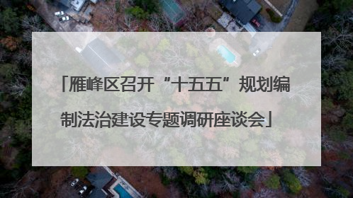 雁峰区召开“十五五”规划编制法治建设专题调研座谈会