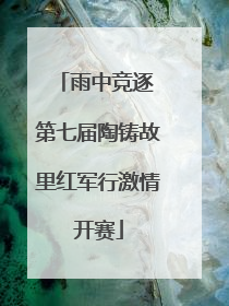 雨中竞逐 第七届陶铸故里红军行激情开赛