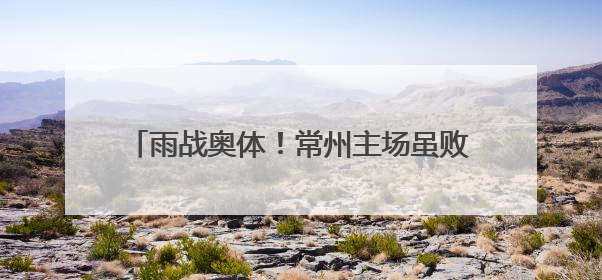 雨战奥体！常州主场虽败犹荣，三万球迷雨中助威