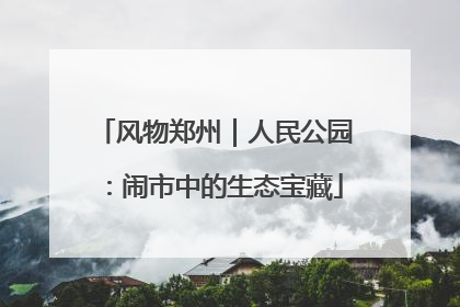 风物郑州｜人民公园：闹市中的生态宝藏