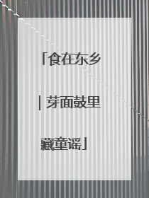 食在东乡｜芽面鼓里藏童谣