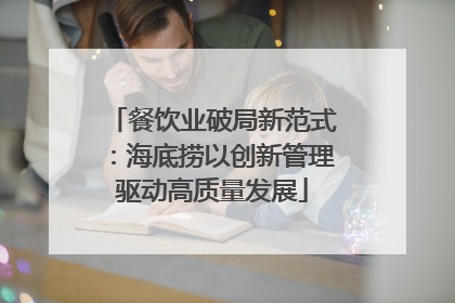 餐饮业破局新范式：海底捞以创新管理驱动高质量发展