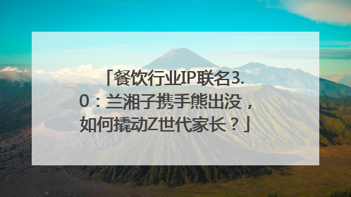 餐饮行业IP联名3.0：兰湘子携手熊出没，如何撬动Z世代家长？