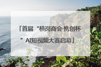 首届“横岗商会·携创杯”AI短视频大赛启幕