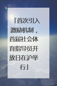 首次引入激励机制，首届社会体育指导员开放日在沪举行