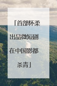 首部怀柔出品微短剧在中国影都杀青