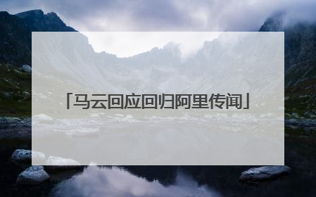 马云回应回归阿里传闻