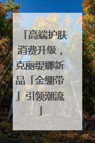 高端护肤消费升级，克丽缇娜新品「金绷带」引领潮流