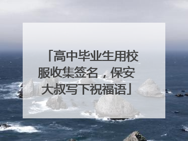 高中毕业生用校服收集签名，保安大叔写下祝福语
