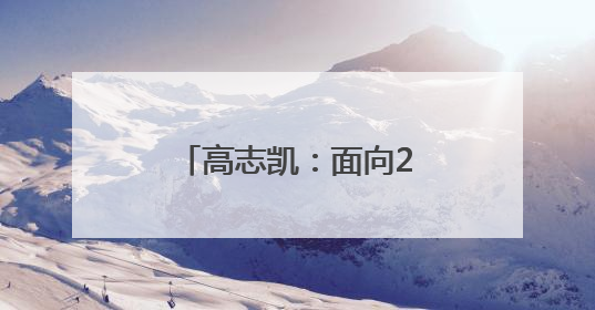 高志凯：面向22世纪，打造深圳世界级城市封面