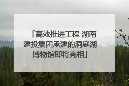 高效推进工程 湖南建投集团承建的洞庭湖博物馆即将亮相