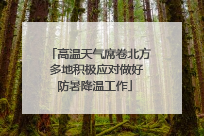 高温天气席卷北方 多地积极应对做好防暑降温工作