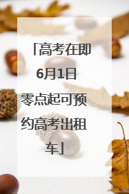 高考在即 6月1日零点起可预约高考出租车