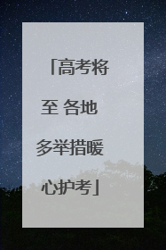 高考将至 各地多举措暖心护考