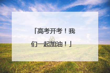 高考开考！我们一起加油！