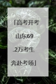 高考开考 山东69.2万考生奔赴考场