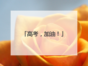 高考，加油！