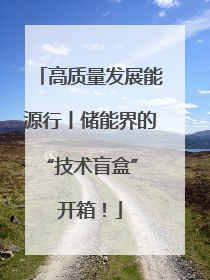 高质量发展能源行丨储能界的“技术盲盒” 开箱！