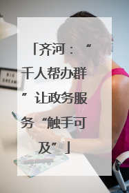齐河：“千人帮办群”让政务服务“触手可及”