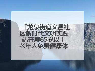 龙泉街道文昌社区新时代文明实践站开展65岁以上老年人免费健康体检活动