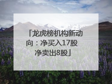龙虎榜机构新动向：净买入17股 净卖出8股