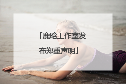 鹿晗工作室发布郑重声明