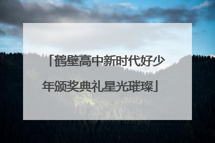 鹤壁高中新时代好少年颁奖典礼星光璀璨