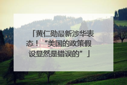 黄仁勋最新涉华表态！“美国的政策假设显然是错误的”