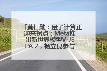 黄仁勋：量子计算正迎来拐点；Meta推出新世界模型V-JEPA 2，杨立昆参与开发丨全球科技早参