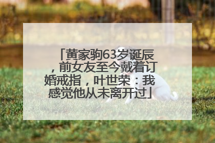 黄家驹63岁诞辰，前女友至今戴着订婚戒指，叶世荣：我感觉他从未离开过