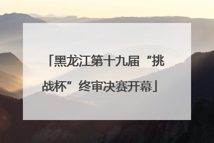 黑龙江第十九届“挑战杯”终审决赛开幕