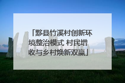 黟县竹溪村创新环境整治模式 村民增收与乡村焕新双赢