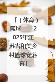 （体育）篮球——2025年江苏省和美乡村篮球赛落幕