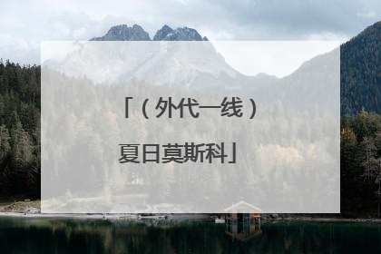 （外代一线）夏日莫斯科