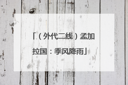 （外代二线）孟加拉国：季风降雨