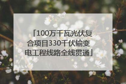 100万千瓦光伏复合项目330千伏输变电工程线路全线贯通