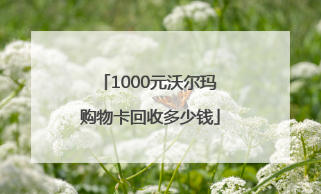 1000元沃尔玛购物卡回收多少钱
