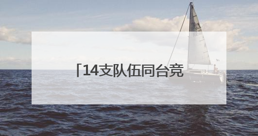 14支队伍同台竞技！聊城交警“金牌宣讲天团”出炉